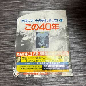 入手困難!レア●ヒロシマ・ナガサキ、そしていま この40年 神奈川県在住 広島・長崎 原爆被害者の新証言/1985年/戦争/歴史/戦記★1309-2