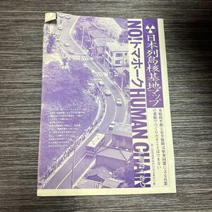 入手困難!レア●日本列島核基地マップ 人間のくさり/NO! トマホーク HUMAN CHAIN/太平洋 核 トマホーク艦/核戦争 寸前12列/戦記★1320-2