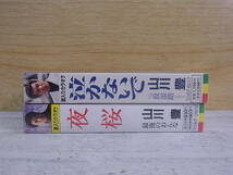 △I/040●音楽カセットテープ☆山川豊☆夜桜/泣かないで☆2本セット☆中古品_画像2