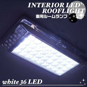 送料\200★高輝度!車内をオシャレに汎用36灯LEDルームランプ白■