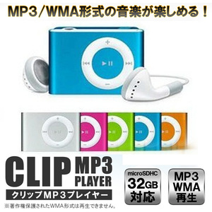 送料\180★MP3プレーヤー32GB 音楽転送可 MP3/WMA小型クリップ▽