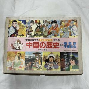 全巻初版 中公コミックス  中央公論社 学習に役立つ 中国の歴史 全12巻 吹屋の画像1