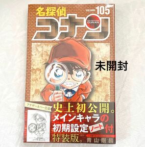 名探偵コナン 初版 特装版 105巻 青山剛昌 未開封
