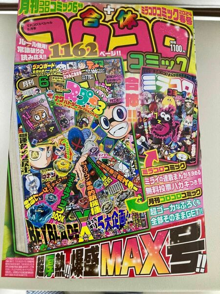 コロコロコミック2024年6月号【即日発送】