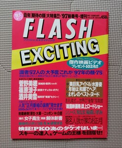 FLASH EXCITING フラッシュエキサイティング　1997年新春号増刊　2月1日　菅野美穂　篠原涼子　酒井美雪　稲森いずみ