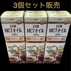 食品　日清MCTオイル　200g×3個セット販売　新品　未開封　限界価格タイムセールお買い得品