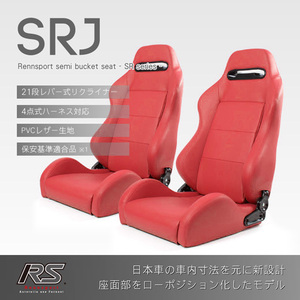 セミバケットシート SRJ PVC レッド 2脚セット RENNSPORT レンシュポルト