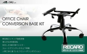 オフィスチェアー変換ゲーミングチェア　変換ベース　レカロ専用 SR、LX対応品