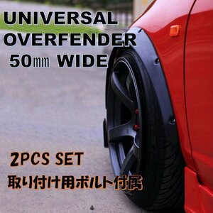 オーバーフェンダー 汎用 50㎜ 2枚セット ニッサン 日産 スカイライン ローレル シルビア 180SX フェアレディ