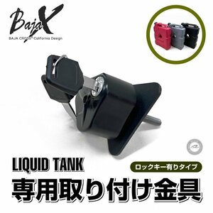 リキッドタンク専用取り付け金具 ロックキー有りBAJACROSS バハクロス