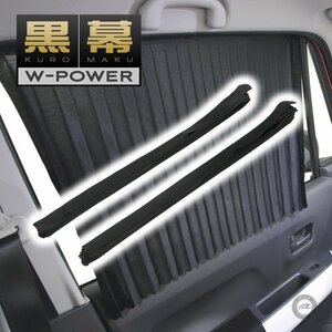 汎用 サンシェード 黒幕 W-POWER 2枚/1SETマグネットで固定するだけの簡単取付け！ アウトドアや夏場の日除け対策に！送料無料！