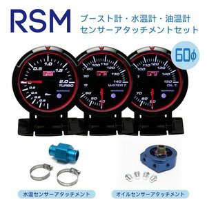 オートゲージ RSM 60Φ ブースト 水温 油温 アタッチメントセット 3連メーター ブルー/ホワイトLED ワーニング 保証付