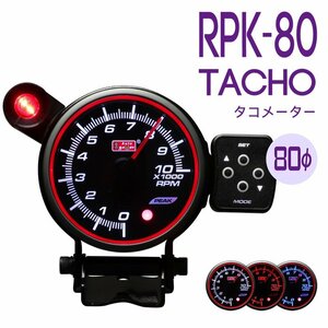 オートゲージ タコメーター RPK 80Φ ブルー/ホワイト/アンバーLED ワーニングライト付 ピークホールド １年保証