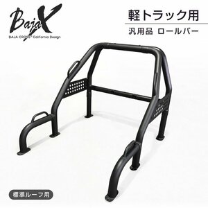 ロールバー 軽トラック 軽トラ 汎 BAJACROSS バハクロス ハードロックバー 標準ルーフ車用