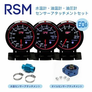 オートゲージ RSM 60Φ 水温 油温 油圧 アタッチメントセット 3連メーター ブルー/ホワイトLED ワーニング 保証付
