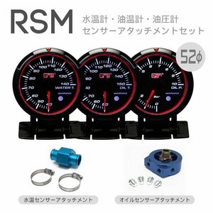 オートゲージ RSM 52Φ 水温 油温 油圧 アタッチメントセット 3連メーター ブルー/ホワイトLED ワーニング 保証付