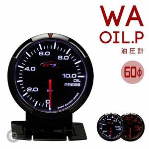 油圧計 WA 60Φ デポレーシング deporacing アンバーレッド/ホワイトLED ブラックフェイス １年保証