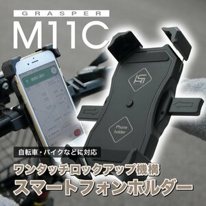 スマートフォンホルダー GRASPER M11C ワンタッチロックアップ機構 送料無料