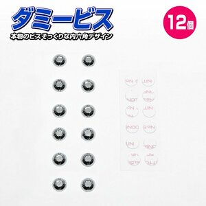 ダミービス 12個セット 直径10Φ 専用両面テープ付属 送料無料