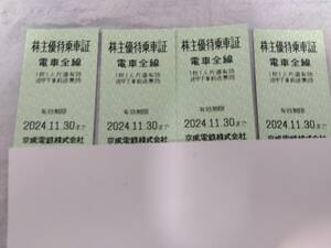 京成電鉄 株主優待乗車証【4枚セット】　2024年11月３０日まで有効　普通郵便で発送