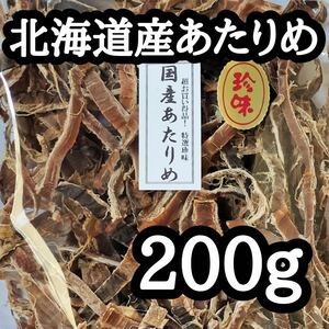 【北海道産】 あたりめ 200g おつまみ スルメ