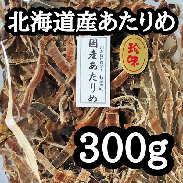 【北海道産】 あたりめ 300g おつまみ スルメ 珍味