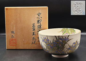 ☆茶碗魂☆512 胡石作 京都薩摩窯菖蒲画茶碗 茶道具