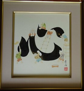 Art hand Auction ･作者: 杉山青雨 ･画題:洗心之図･技法:日本画(手描き)NO-6-18.8, 絵画, 日本画, 人物, 菩薩