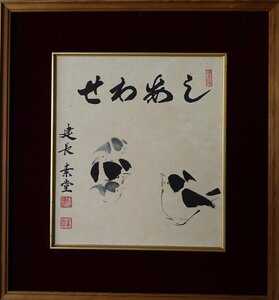 Art hand Auction Artista: Kencho Sodo, Gasawashi, Técnica: Shikishi (escrita a mano), NO-R6-5-6.8, Obra de arte, Cuadro, Pintura en tinta