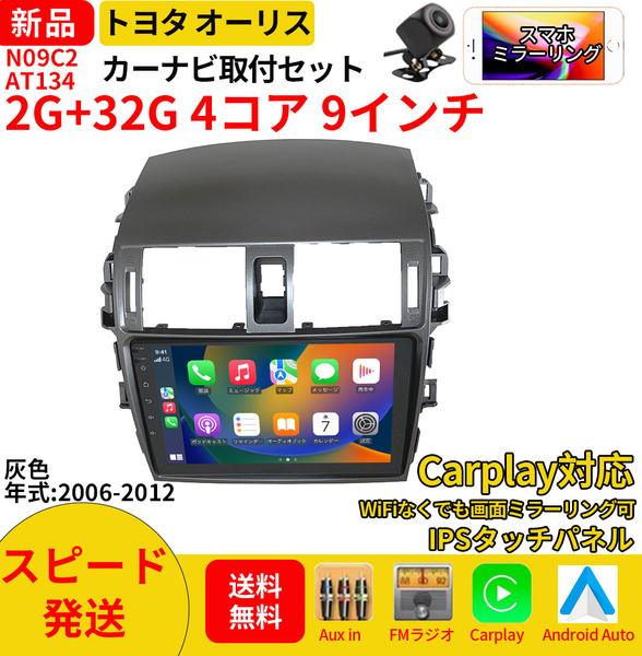 AT134 トヨタオーリス2006-2012年灰色9インチandroid式カーナビ専用取り付けキットカーナビ