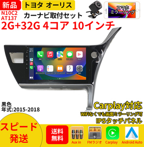 AT137 トヨタオーリス2015-2018年黑色10インチandroid式カーナビ専用取り付けキットカーナビ