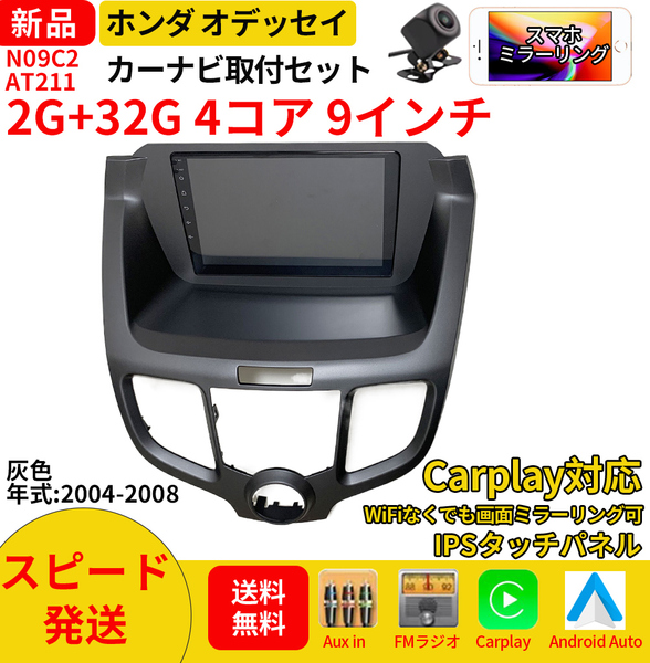 AT211 本田オデッセイ2004-2008年灰色9インチandroid式カーナビ専用取り付けキットカーナビ