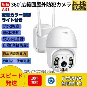 A31ネットワーク式防犯カメラ屋外工事不要 200万画素自動追跡自動巡航首振りで死角なし夜間カラー人体検知双方向音声 IP66防水