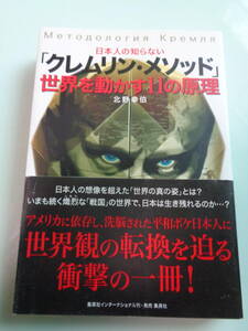 日本人の知らない「クレムリン・メソッド」世界を動かす11の原理