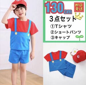 【3点セット】子供 マリオ １3０ Tシャツ 半ズボン 帽子 キャップ USJ