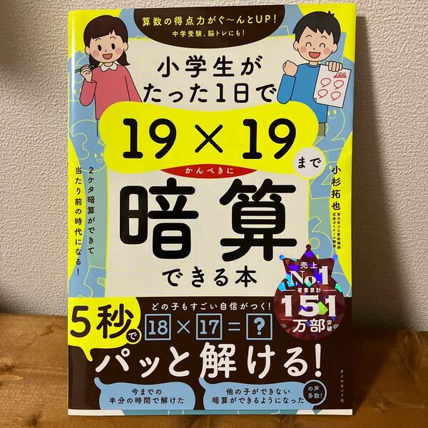 19までかんぺきに暗算できる本