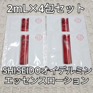 【新品】SHISEIDO 資生堂 オイデルミン エッセンス ローション 2mL×4包【価格相談不可】