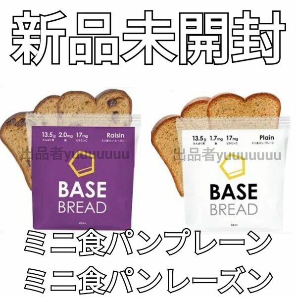 【新品】BASE FOOD BASE BREAD ベースフード ベースブレッド 2点セット【価格相談不可】