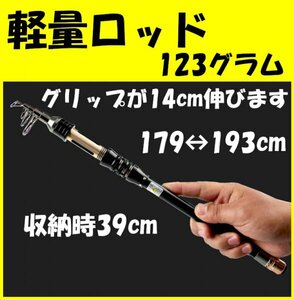 【軽量ロッド】最長193cm＜軽量123グラム＞収納時39cm！　(#18h)