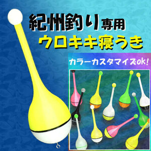 紀州釣り(ダンゴ釣り)専用『ウロキキ寝うき』1本 黒鯛（ちぬ）釣り用　(#13h)