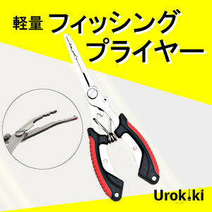 軽量【フィッシングプライヤー】＜新品・送料無料＞ (#13h)