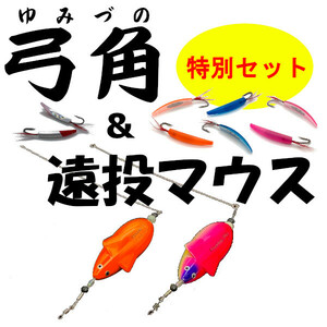 【弓角】と【遠投マウス】の豪華セット！！＜新品・送料無料＞　(#18h)