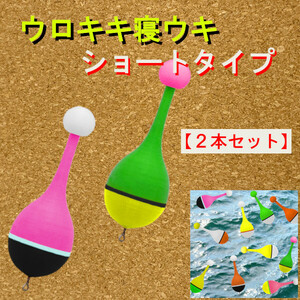 紀州釣り専用【ウロキキ寝うき】（ショートタイプ）2本＜新品＞送料無料　(#8h)