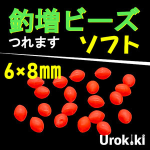 【釣増ビーズ】赤（ソフト・大）20個　蓄光シモリ玉＜新品・送料込＞　(#23h)