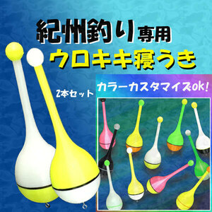 紀州釣り(ダンゴ釣り)専用『ウロキキ寝うき』2本 黒鯛（ちぬ）釣り用　(#23h)