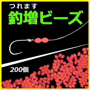 【釣増ビーズ】蓄光シモリ玉（小）赤200個＜新品・送料無料＞　(#8h)