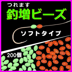 【釣増ビーズ（ソフト）】蓄光シモリ玉（中）赤100個+緑100個＜新品・送料込＞　(#13h)