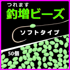 【釣増ビーズ（ソフト）】蓄光シモリ玉（中）緑50個＜新品・送料無料＞　(#23h)