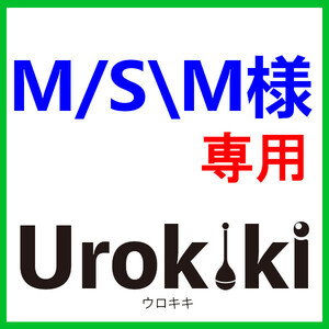 M/S\M様専用