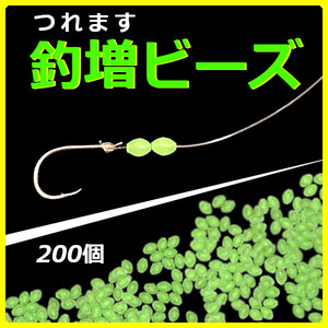 【釣増ビーズ】蓄光シモリ玉（小）緑200個＜新品・送料無料＞　(#23h)